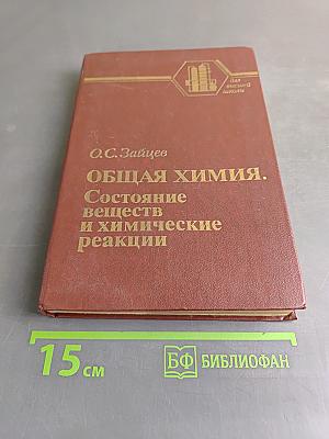 Общая химия. Состояние веществ и химические реакции
