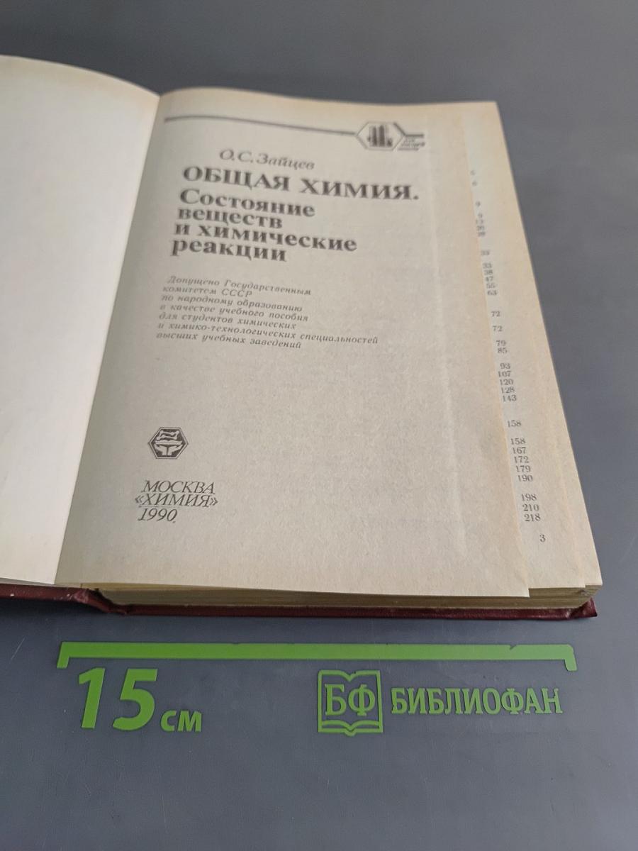 Общая химия. Состояние веществ и химические реакции