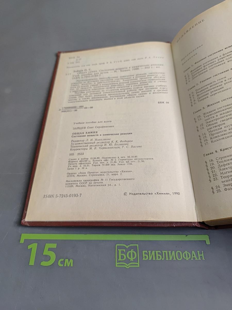 Общая химия. Состояние веществ и химические реакции