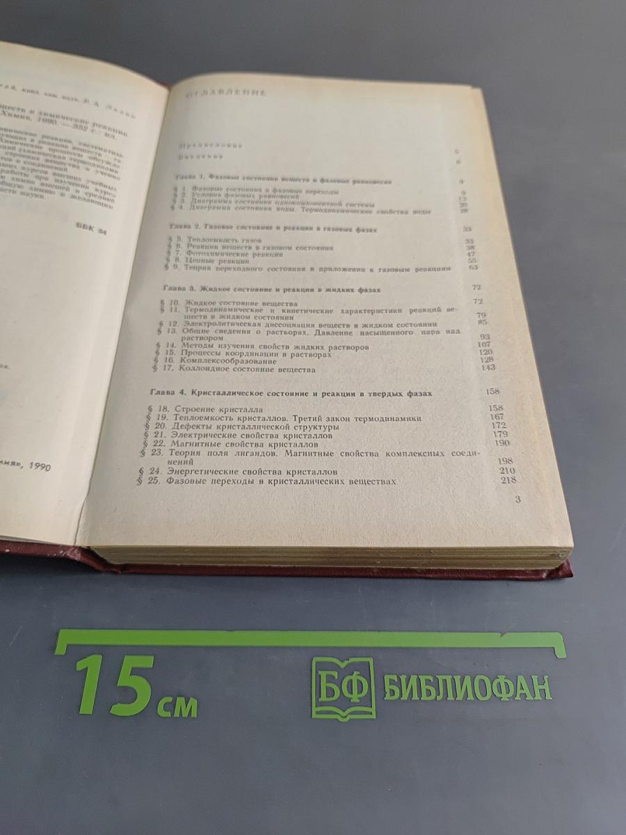 Общая химия. Состояние веществ и химические реакции