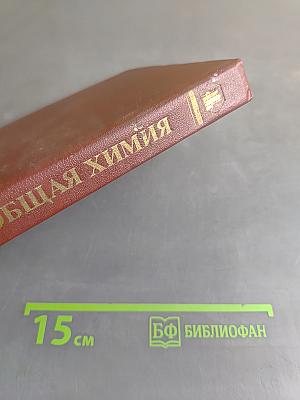 Общая химия. Состояние веществ и химические реакции