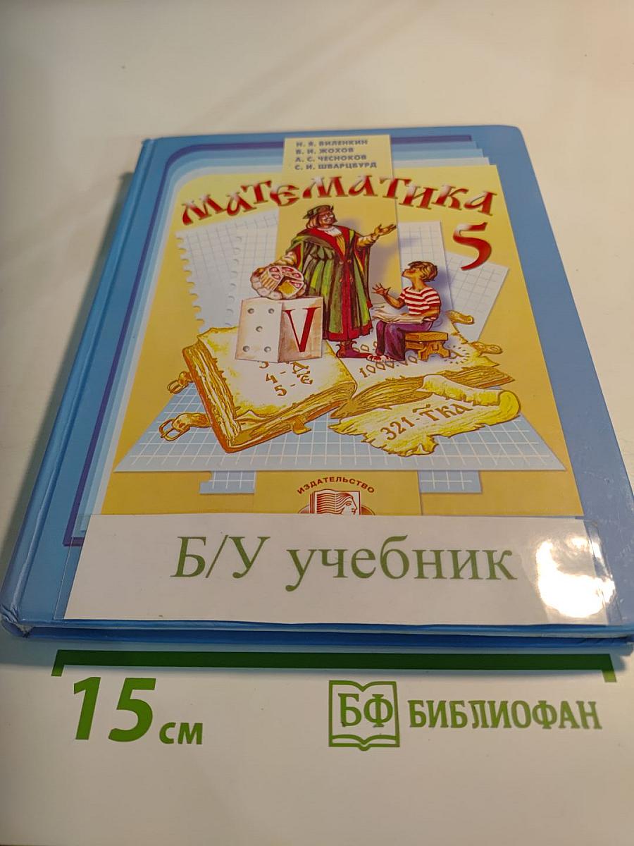 Математика 5 класс