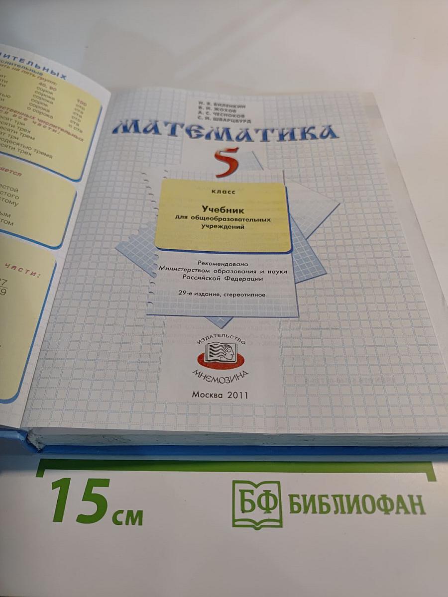 Математика 5 класс