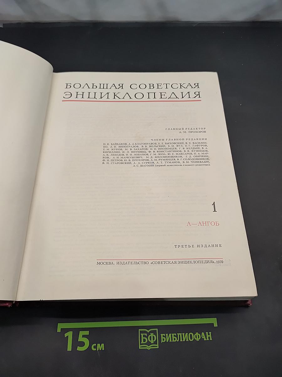 Большая Советская Энциклопедия. Том 1. А — Ангоб