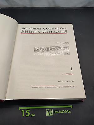 Большая Советская Энциклопедия. Том 1. А — Ангоб