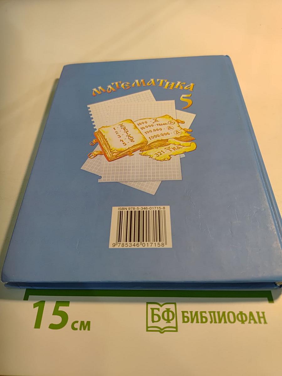 Математика 5 класс