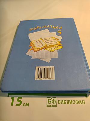 Математика 5 класс