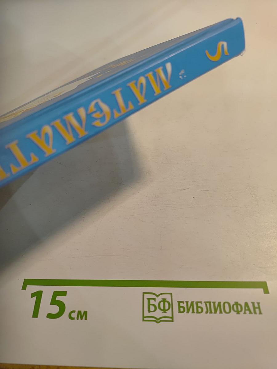 Математика 5 класс