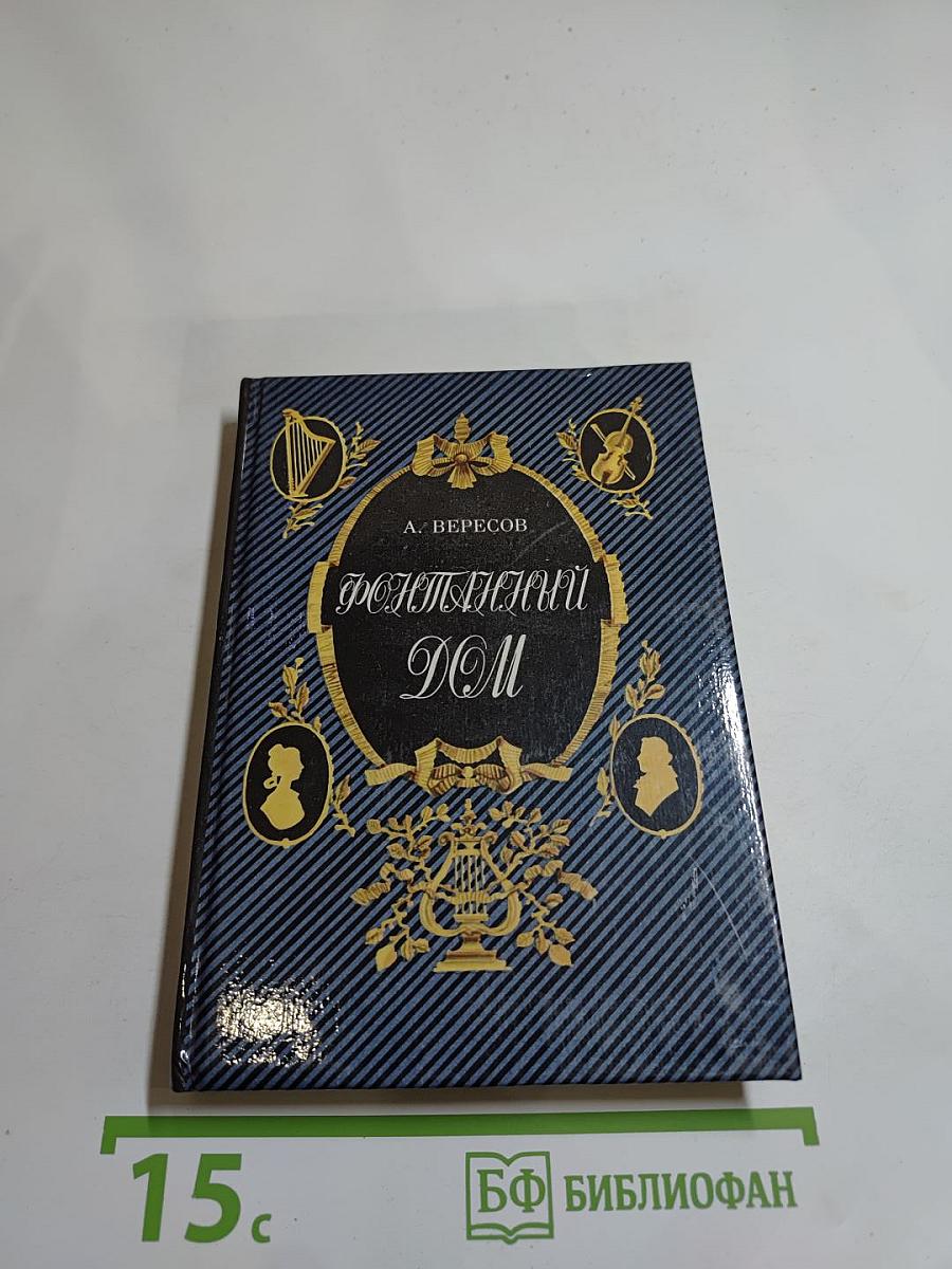 Фонтанный дом