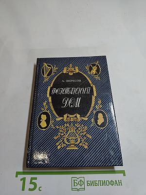 Фонтанный дом