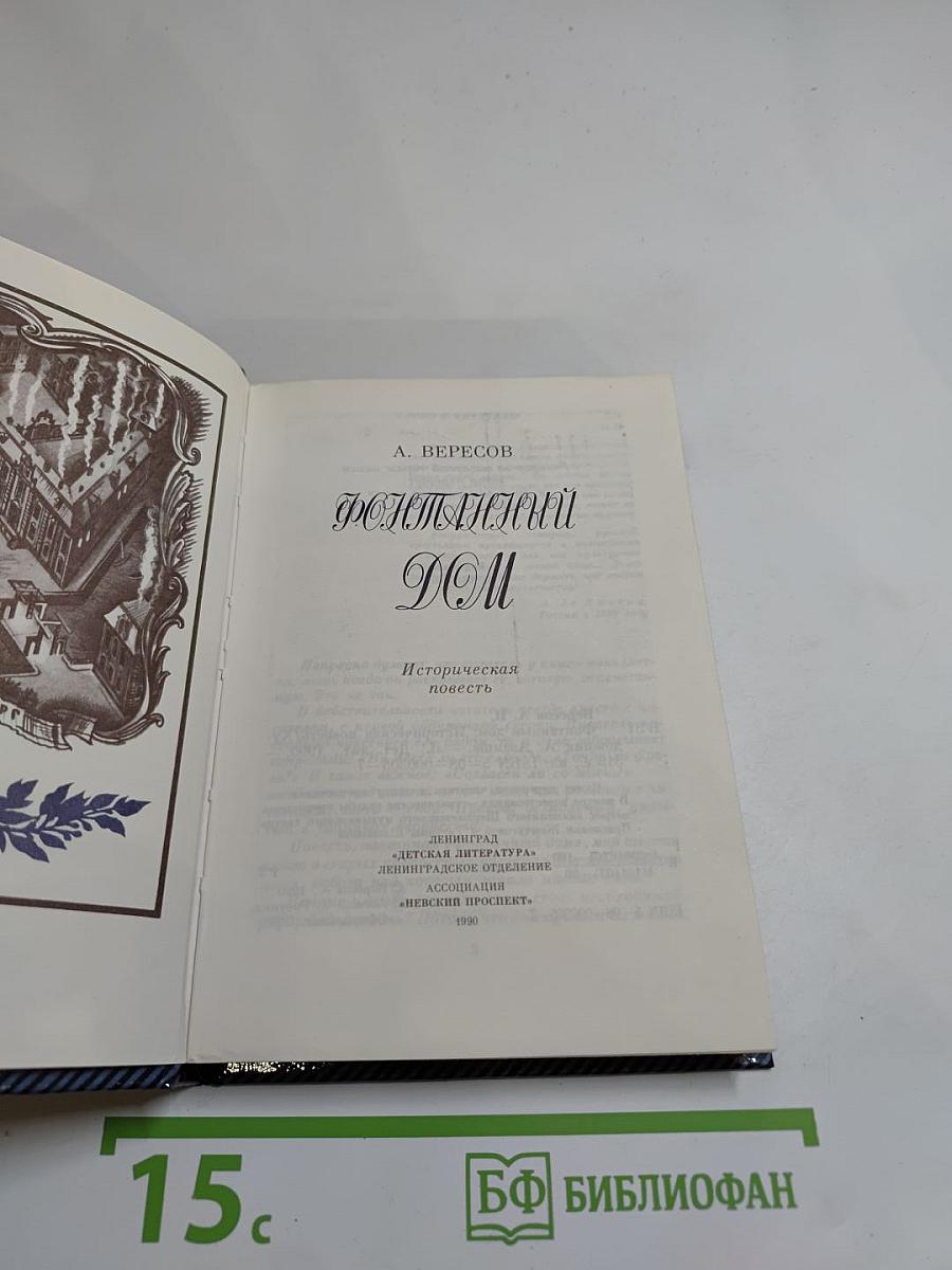 Фонтанный дом