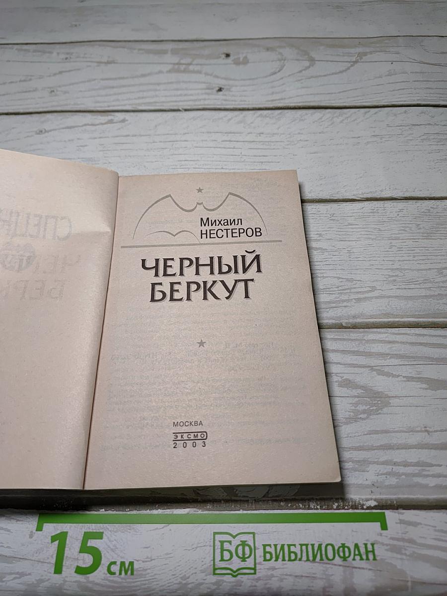 Черный Беркут