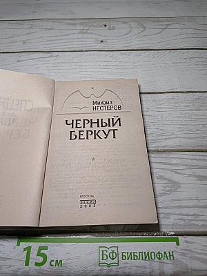 Черный Беркут