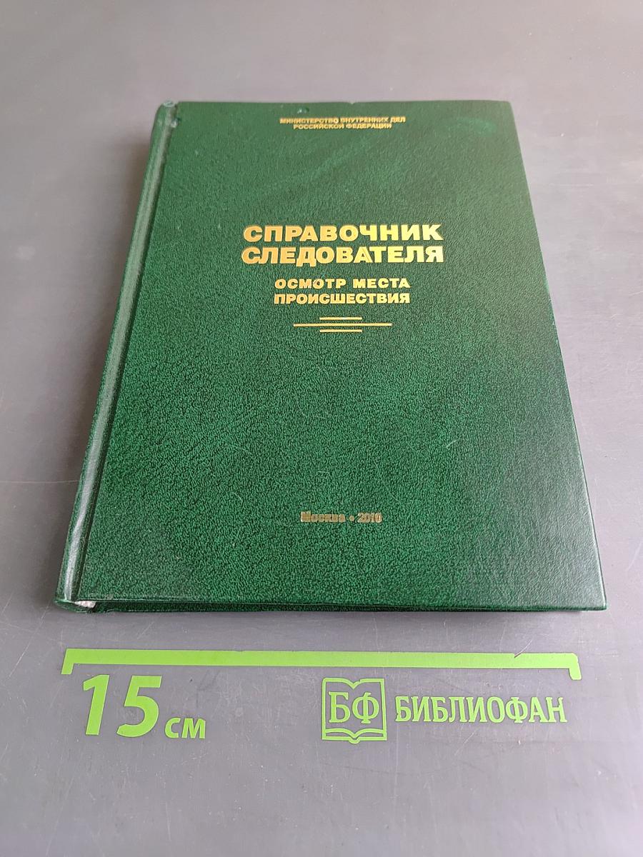 Справочник следователя. Осмотр места происшествия
