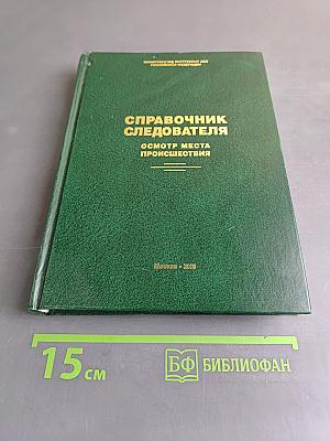 Справочник следователя. Осмотр места происшествия