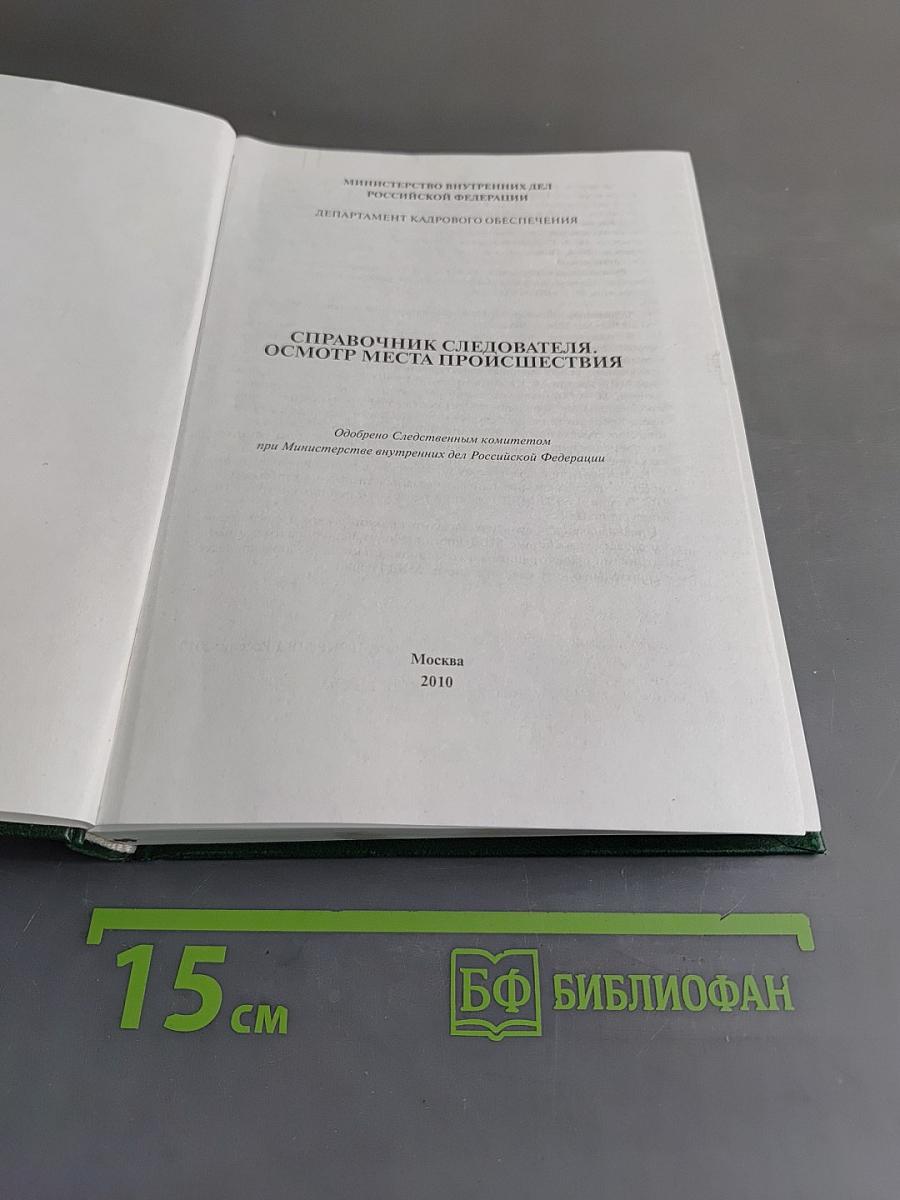 Справочник следователя. Осмотр места происшествия