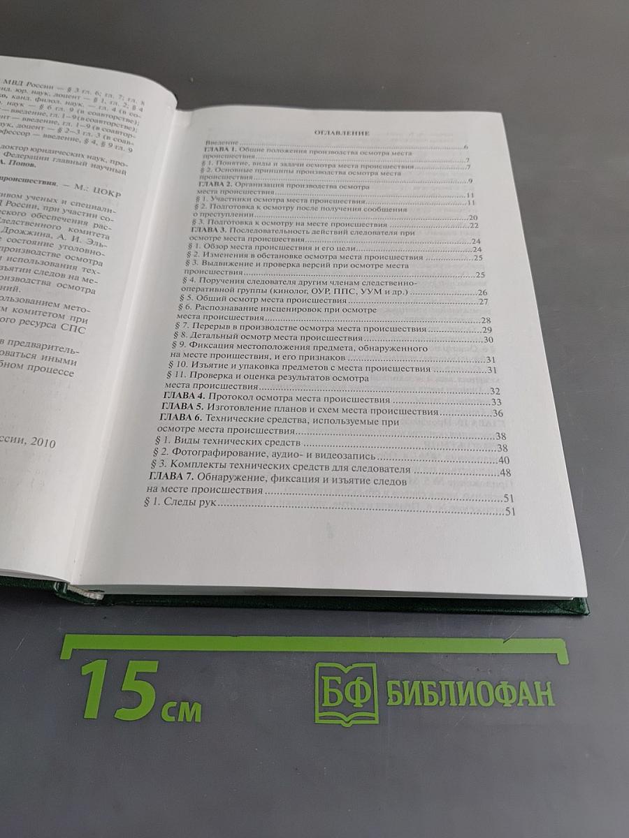 Справочник следователя. Осмотр места происшествия