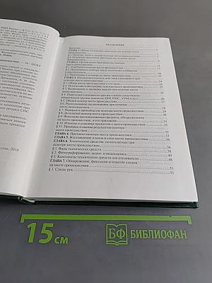 Справочник следователя. Осмотр места происшествия