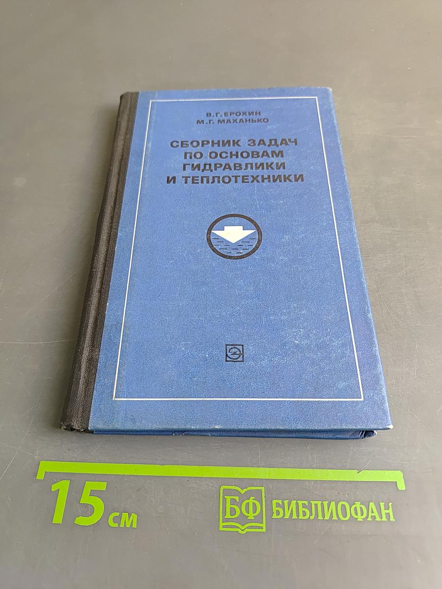 Сборник задач по основам гидравлики и теплотехники
