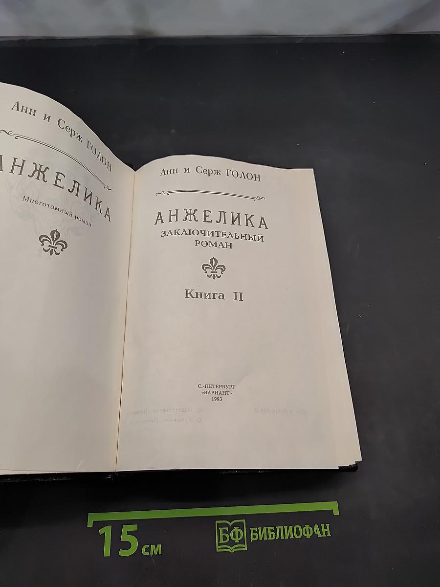 Анжелика. Заключительный роман. Книга II