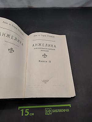 Анжелика. Заключительный роман. Книга II
