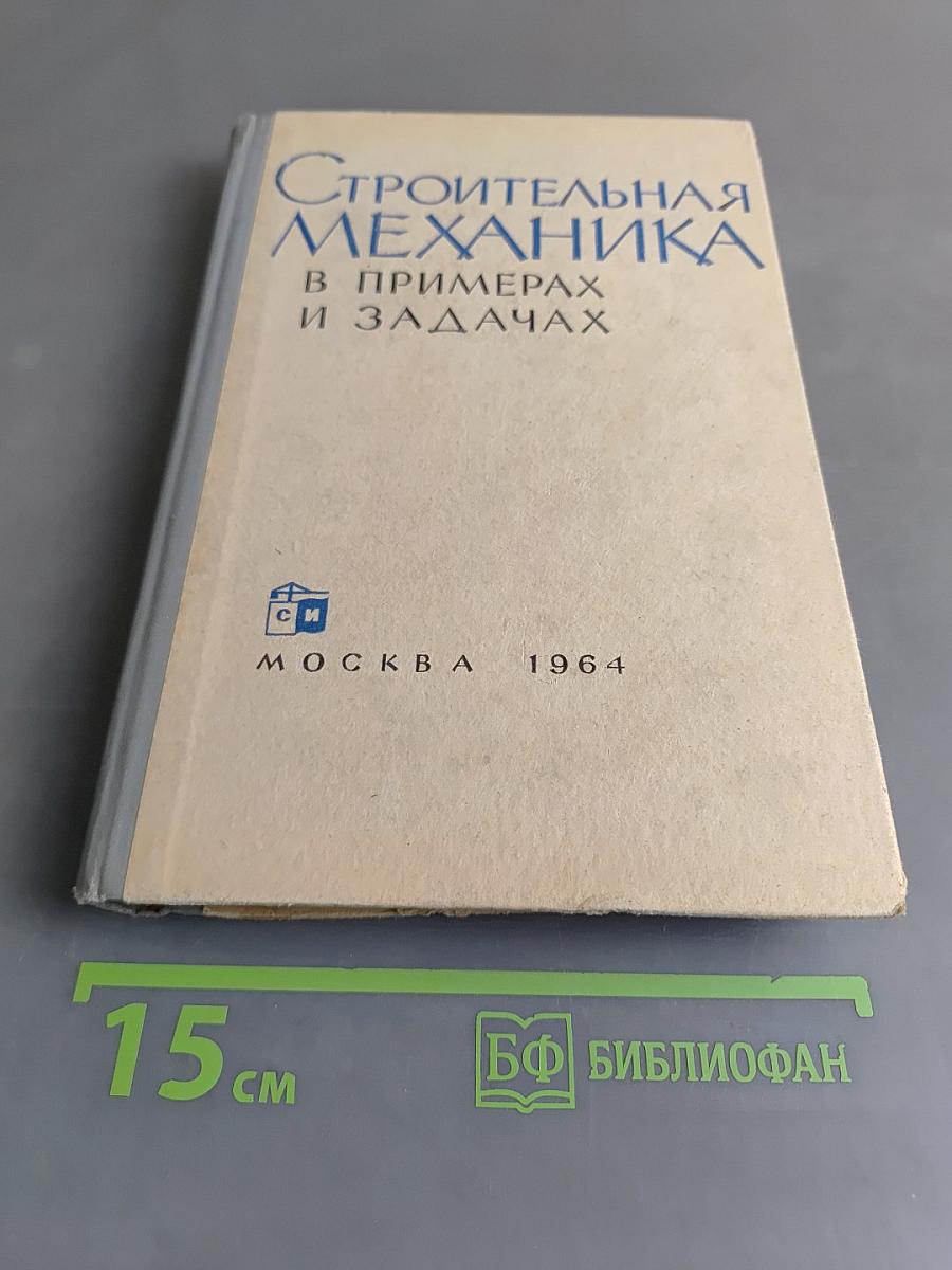 Строительная механика в примерах и задачах
