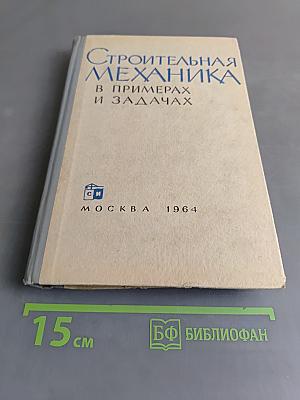 Строительная механика в примерах и задачах