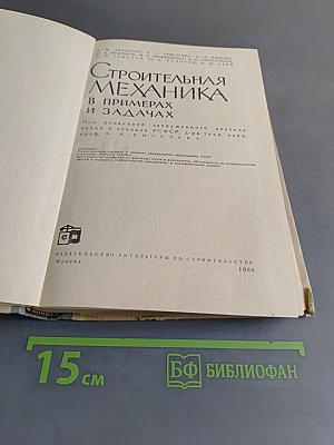 Строительная механика в примерах и задачах