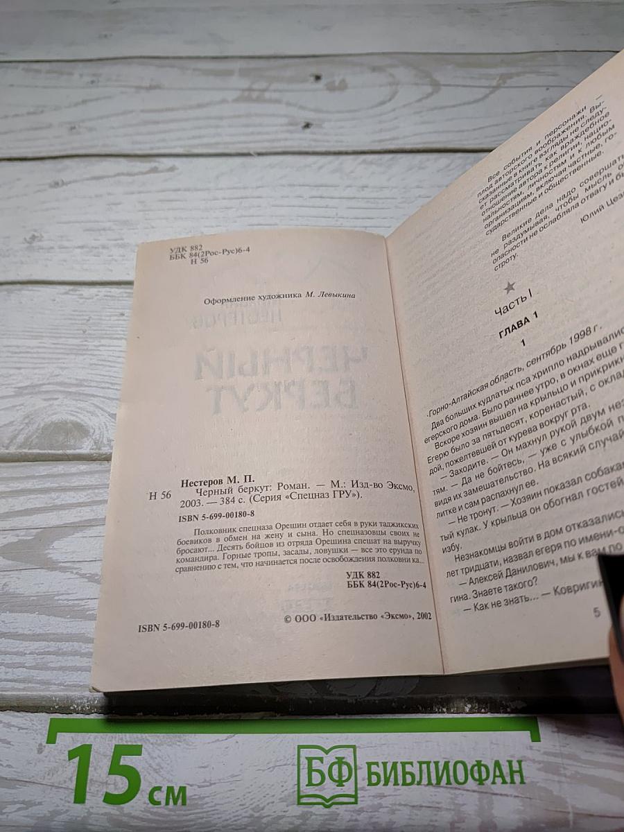 Черный Беркут