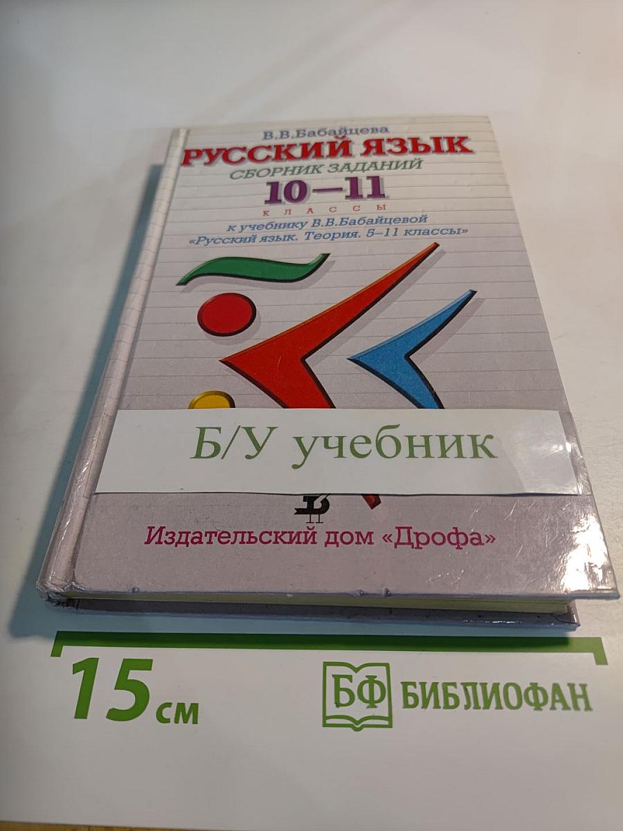 Русский язык. Сборник заданий 10-11 классы