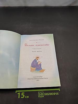 Большое путешествие. Книга третья