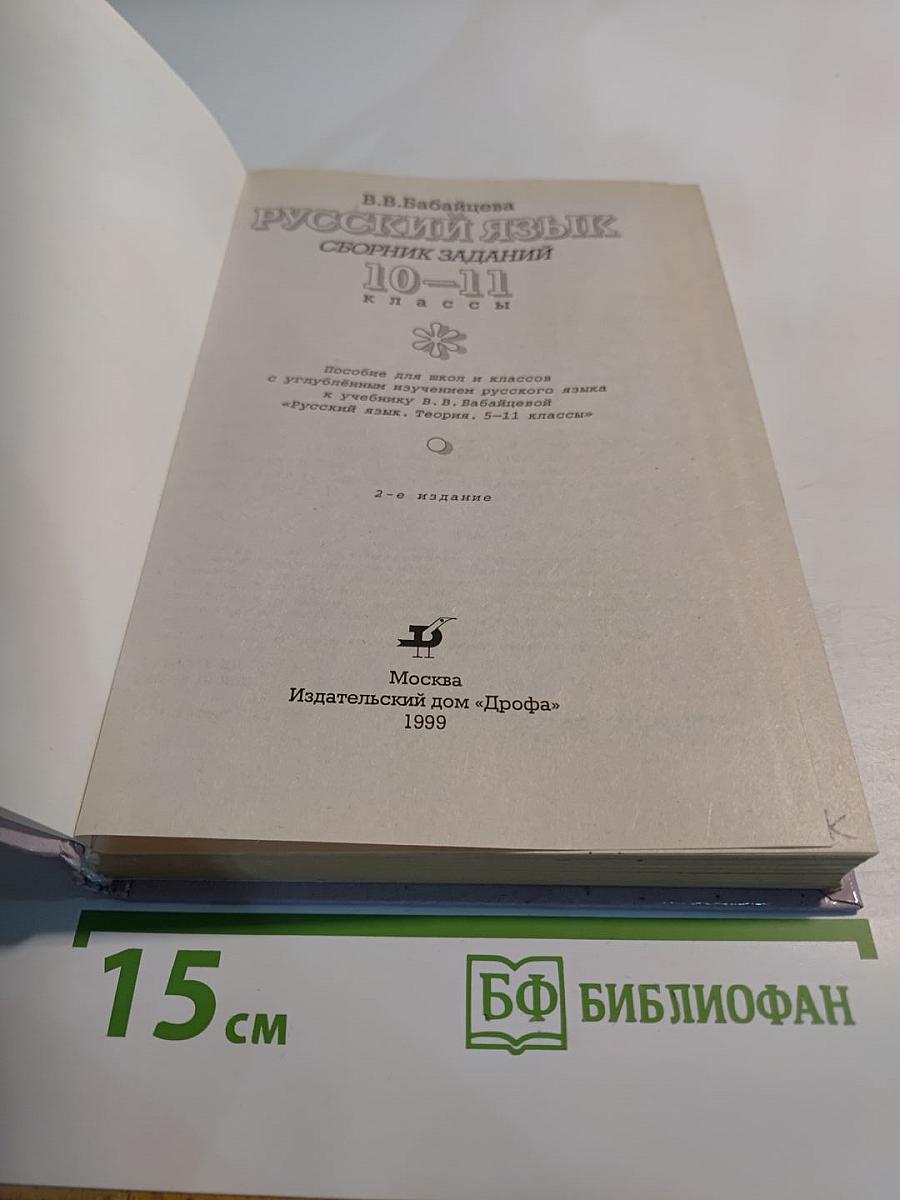 Русский язык. Сборник заданий 10-11 классы