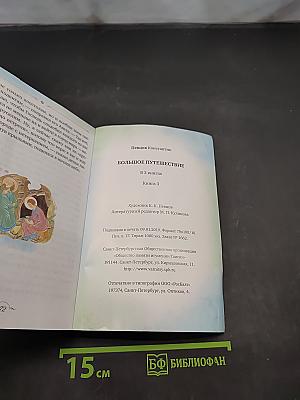 Большое путешествие. Книга третья