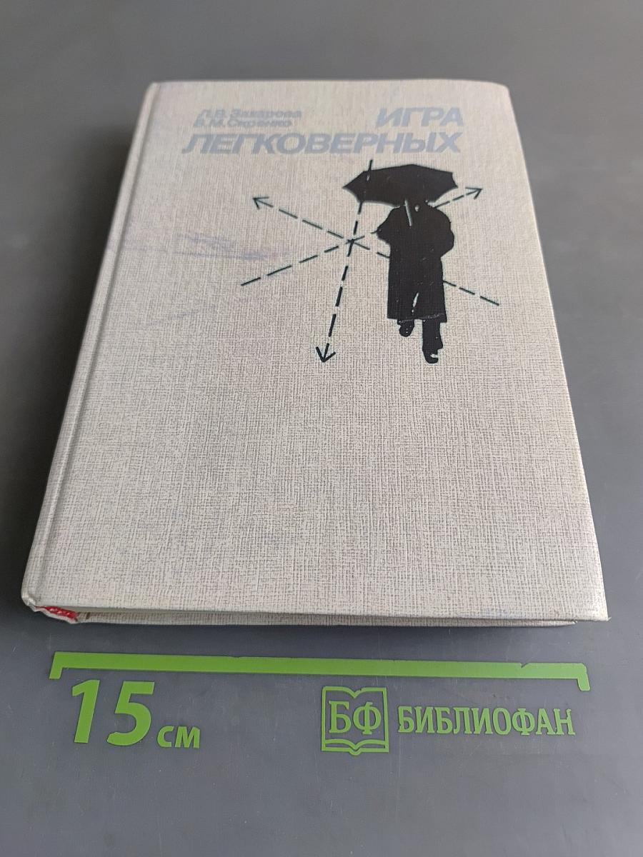 Игра легковерных