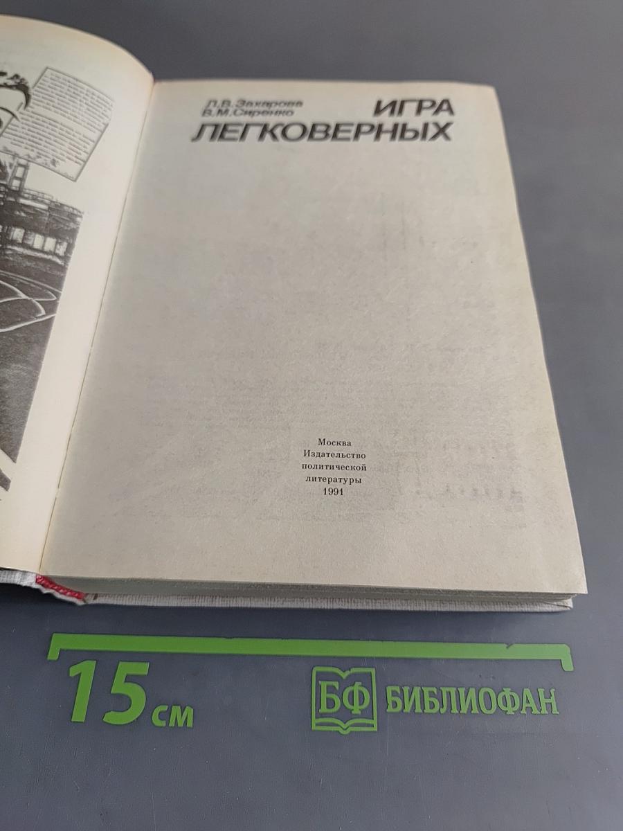 Игра легковерных