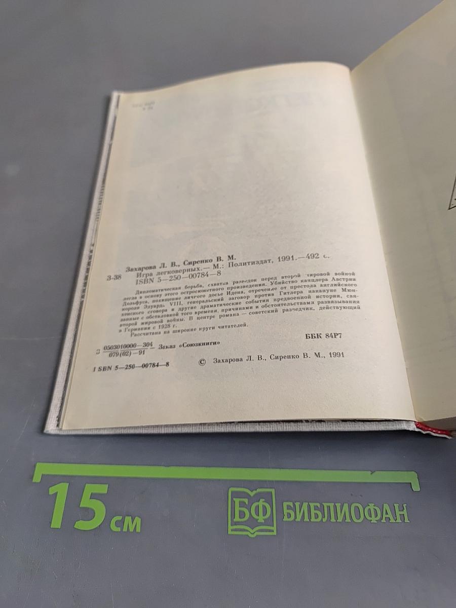 Игра легковерных