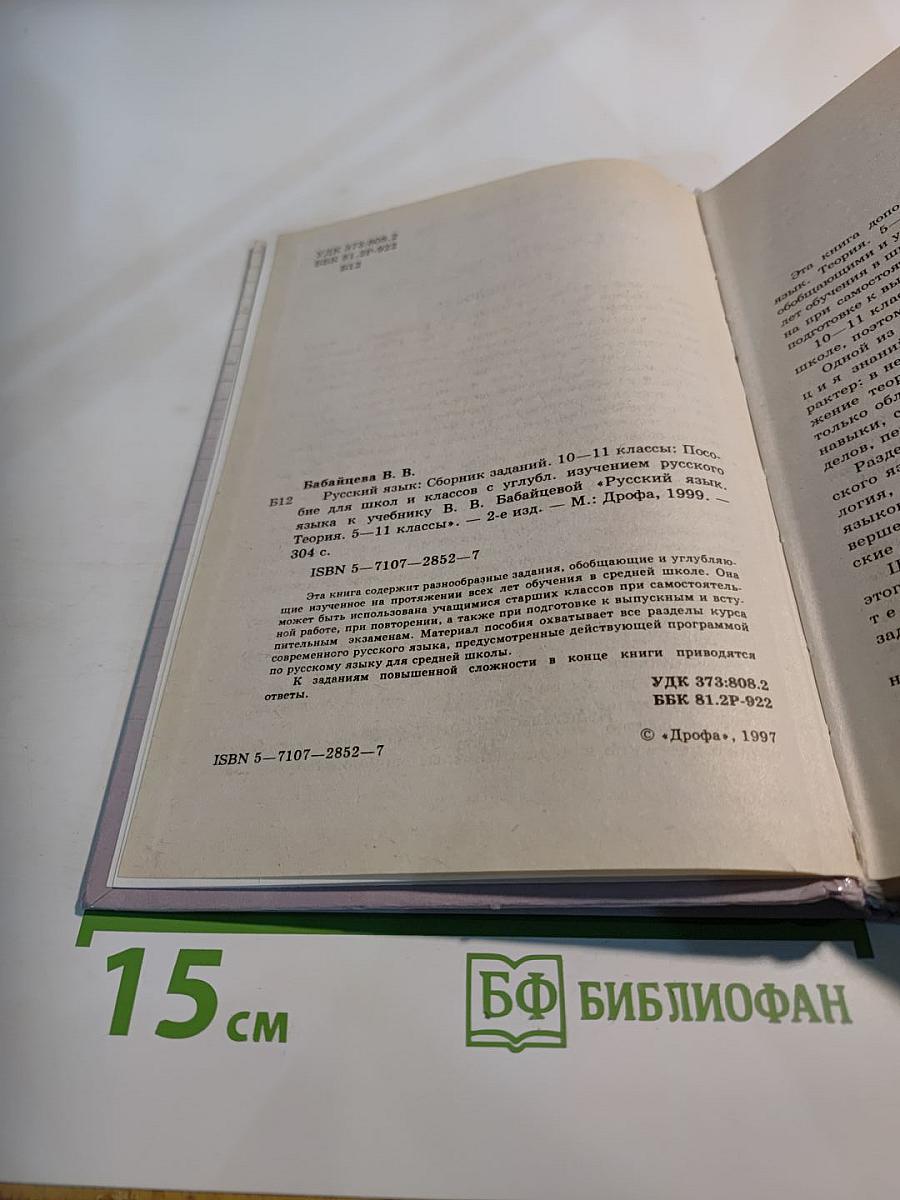 Русский язык. Сборник заданий 10-11 классы