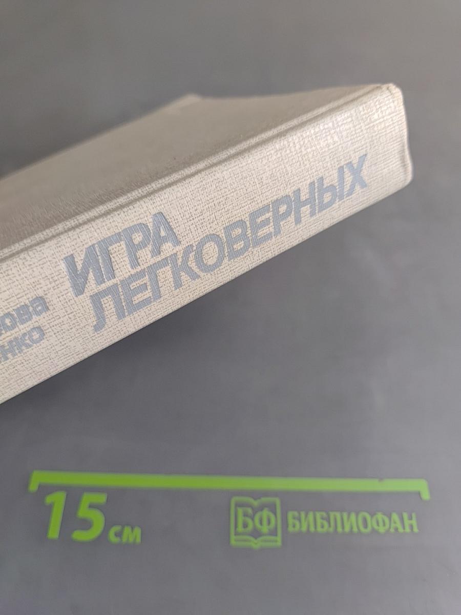 Игра легковерных