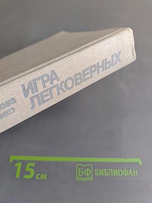 Игра легковерных