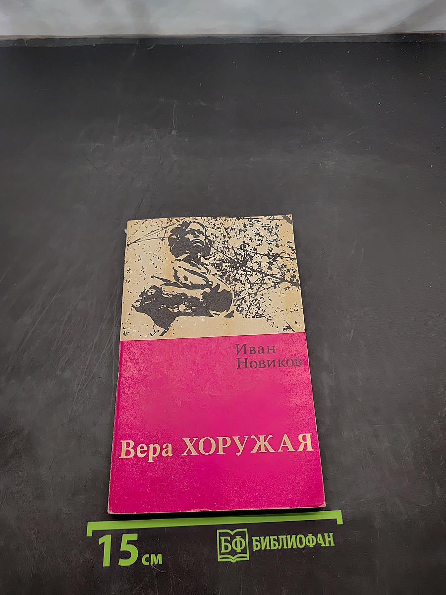 Вера Хоружая