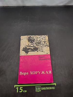 Вера Хоружая