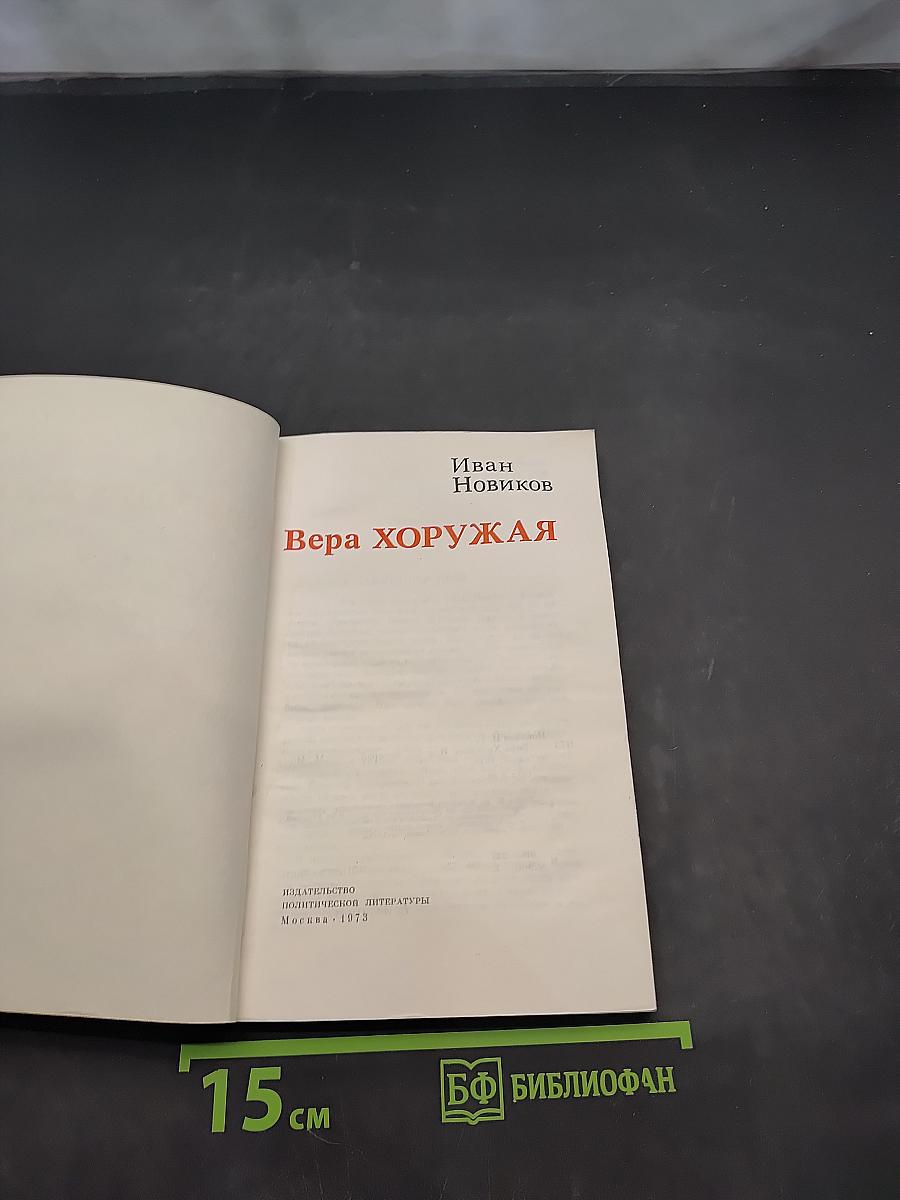 Вера Хоружая
