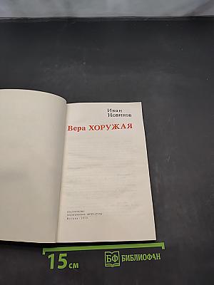 Вера Хоружая