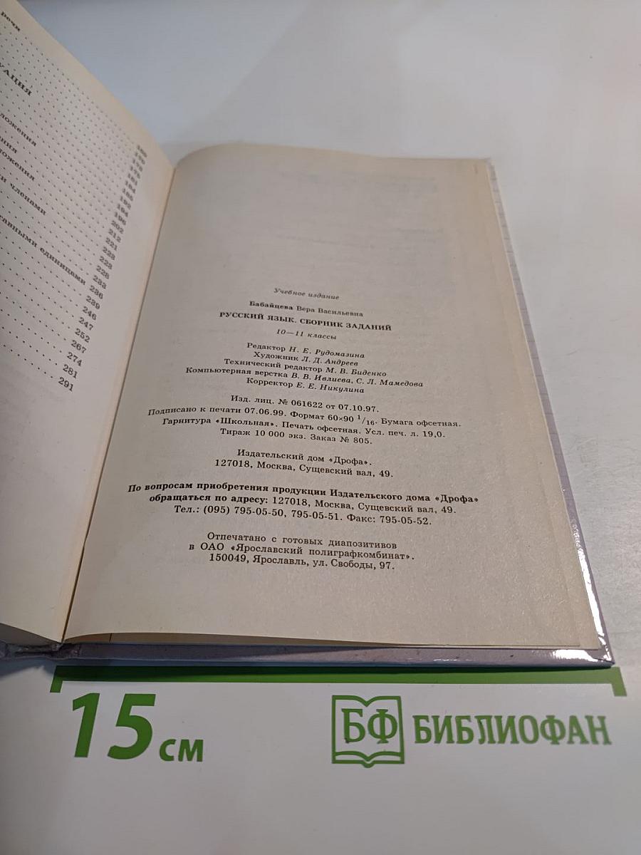 Русский язык. Сборник заданий 10-11 классы