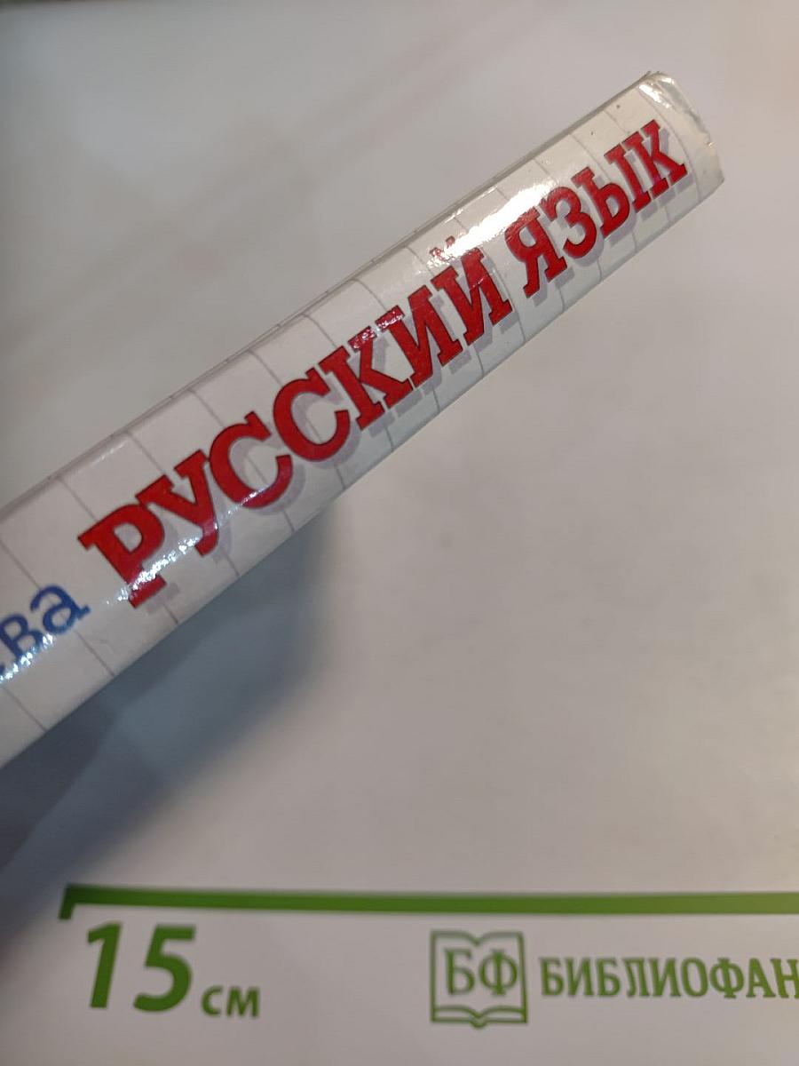 Русский язык. Сборник заданий 10-11 классы