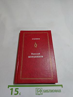 Николай Мордвинов