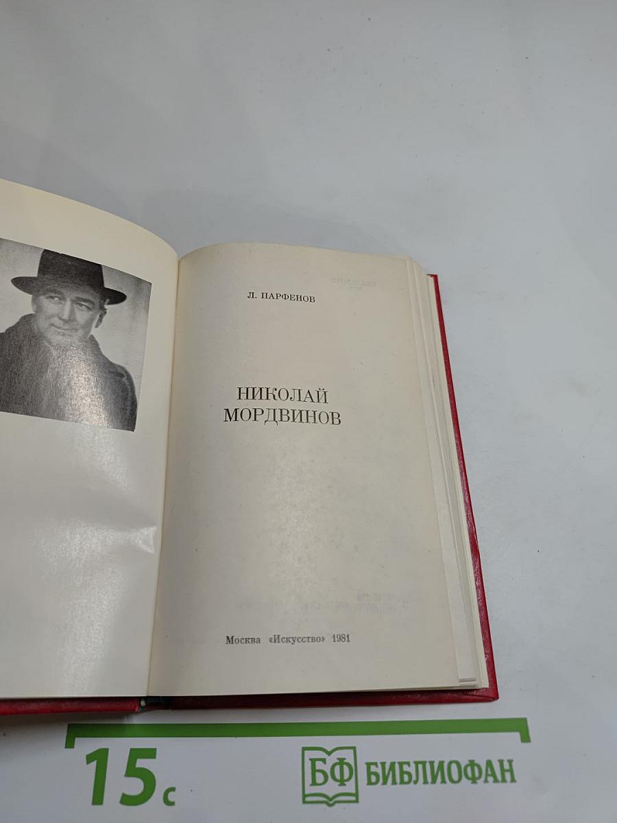 Николай Мордвинов