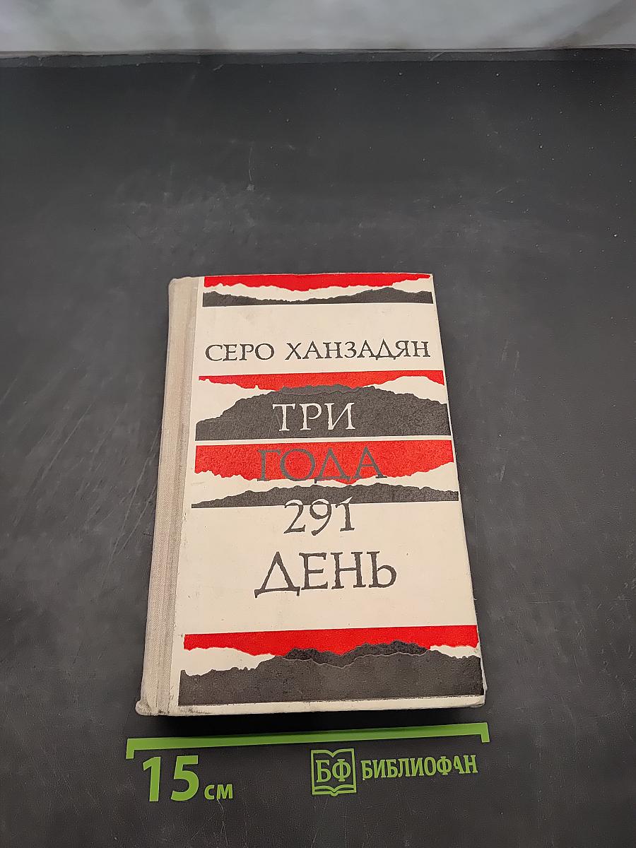 Три года. 291 день