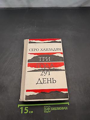 Три года. 291 день