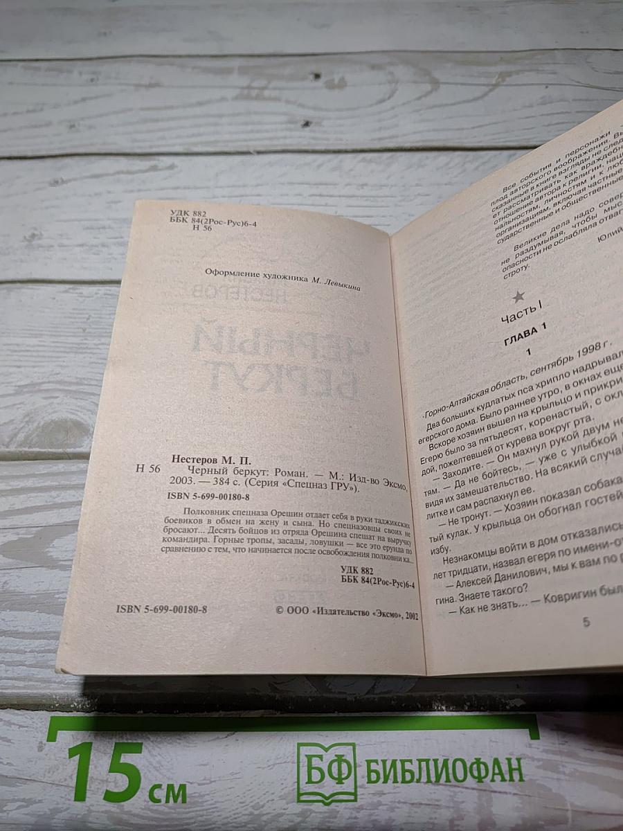 Черный Беркут